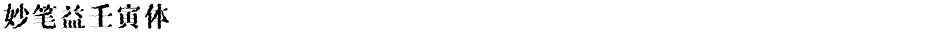 妙笔益壬寅体Demo