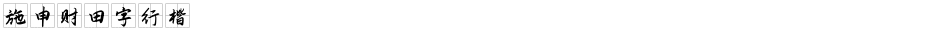 施申财田字行楷Demo