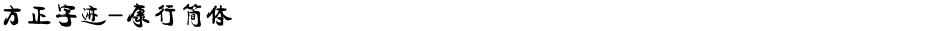 方正字迹-康行简体Demo