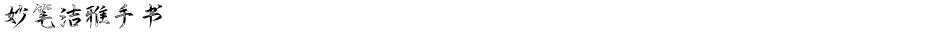 妙笔洁雅手书Demo