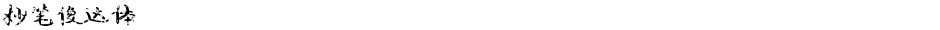 妙笔俊达体Demo