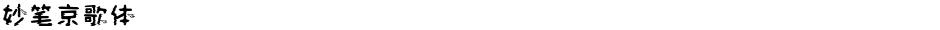 妙笔京歌体Demo