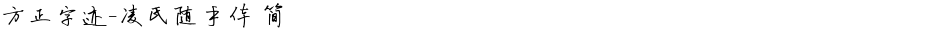 方正字迹-凌氏随手体 简Demo