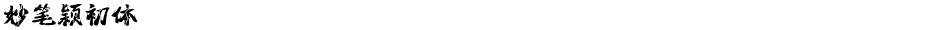 妙笔颖初体Demo