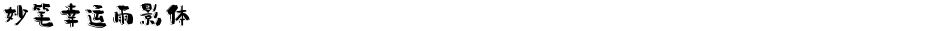 妙笔幸运雨影体Demo