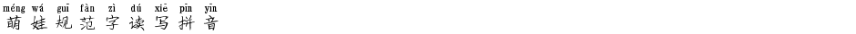 萌娃规范字读写拼音Demo