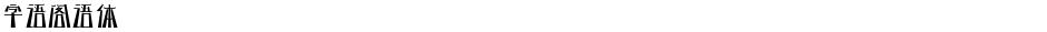字语阁语体Demo