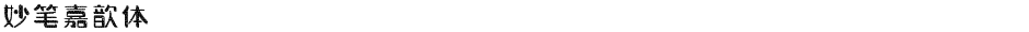 妙笔嘉歆体Demo