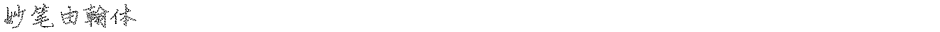 妙笔由翰体Demo