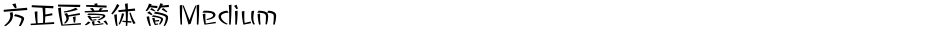 方正匠意体 简 MediumDemo