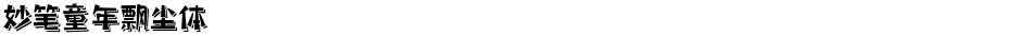 妙笔童年飘尘体Demo