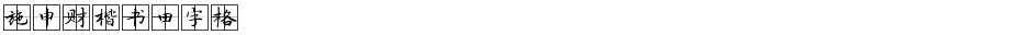 施申财楷书田字格Demo