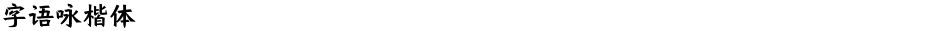 字语咏楷体Demo