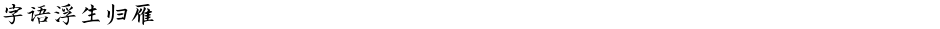 字语浮生归雁Demo