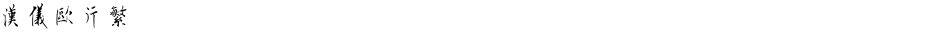 汉仪欧行繁Demo