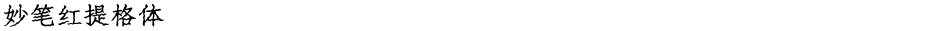妙笔红提格体Demo