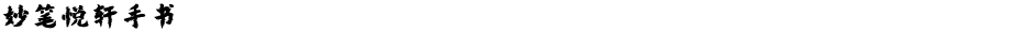 妙笔悦轩手书Demo