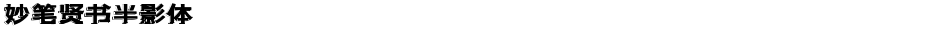 妙笔贤书半影体Demo
