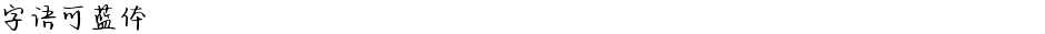 字语可蓝体Demo