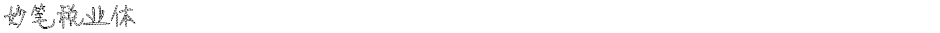 妙笔税业体Demo
