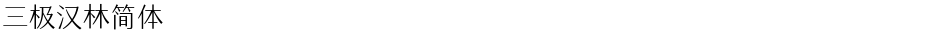 三极汉林简体Demo