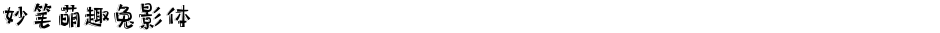 妙笔萌趣兔影体Demo