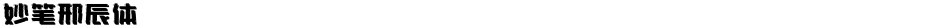 妙笔邢辰体Demo