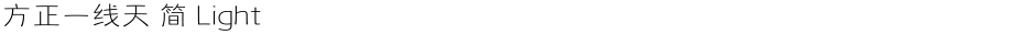 方正一线天 简 LightDemo