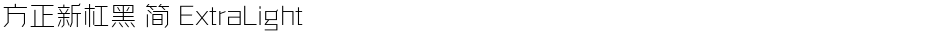 方正新杠黑 简 ExtraLightDemo