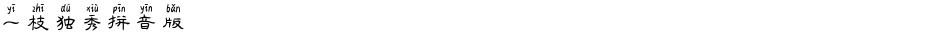 一枝独秀拼音版Demo