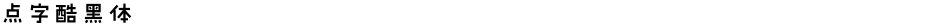 点字酷黑体Demo