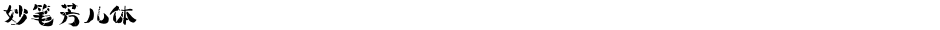 妙笔芳儿体Demo