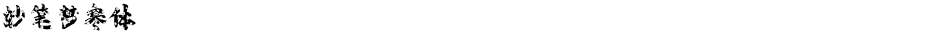 妙笔梦寒体Demo