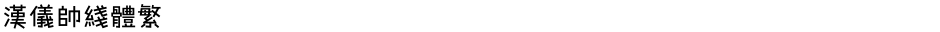 汉仪帅线体繁Demo