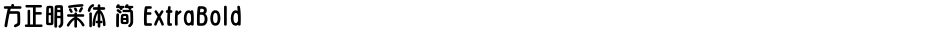 方正明采体 简 ExtraBoldDemo
