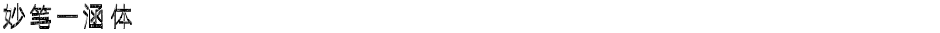 妙笔一涵体Demo