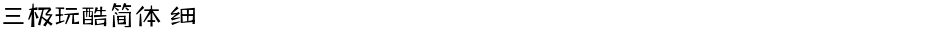 三极玩酷简体 细Demo