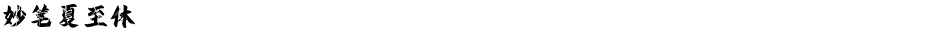 妙笔夏至体Demo