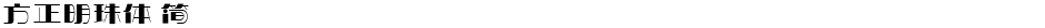 方正明珠体 简Demo