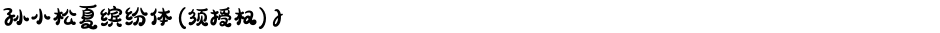 孙小松夏缤纷体 (须授权) JDemo