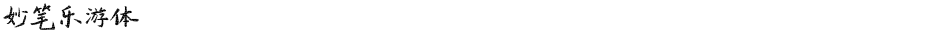 妙笔乐游体Demo
