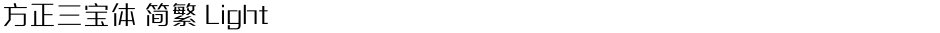 方正三宝体 简繁 LightDemo