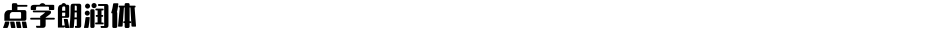 点字朗润体Demo