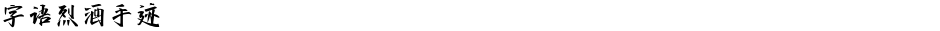 字语烈酒手迹Demo
