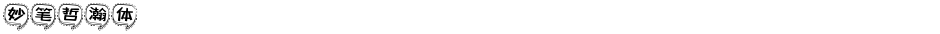 妙笔哲瀚体Demo
