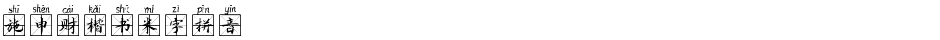 施申财楷书米字拼音Demo