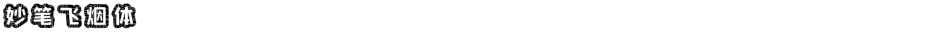 妙笔飞烟体Demo