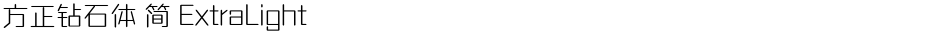 方正钻石体 简 ExtraLightDemo