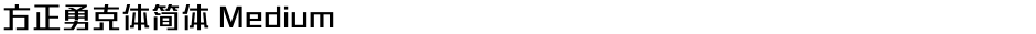 方正勇克体简体 MediumDemo