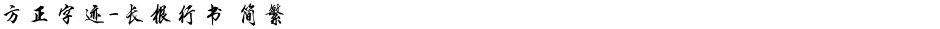 方正字迹-长根行书 简繁Demo